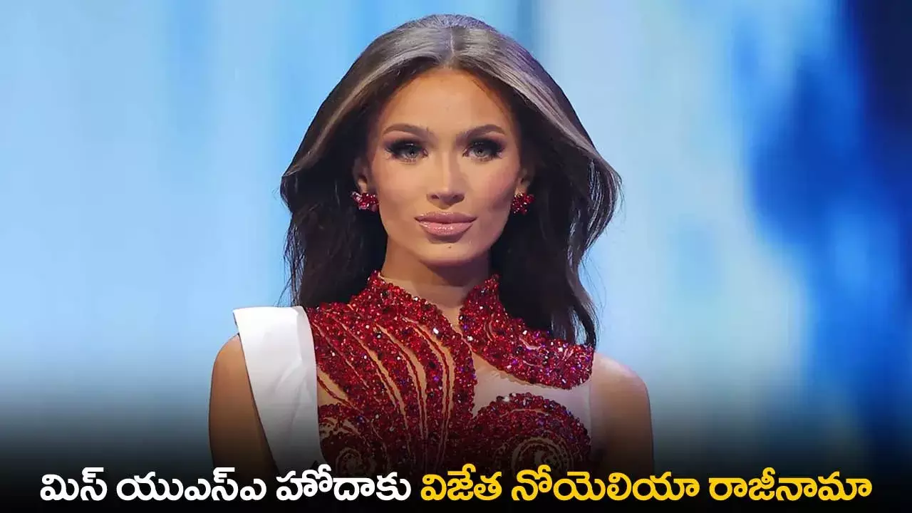 MISS USA : మిస్ యుఎస్ఎ హోదాకు విజేత నోయెలియా రాజీనామా MISS USA : మిస్ యుఎస్ఎ హోదాకు విజేత నోయెలియా రాజీనామా