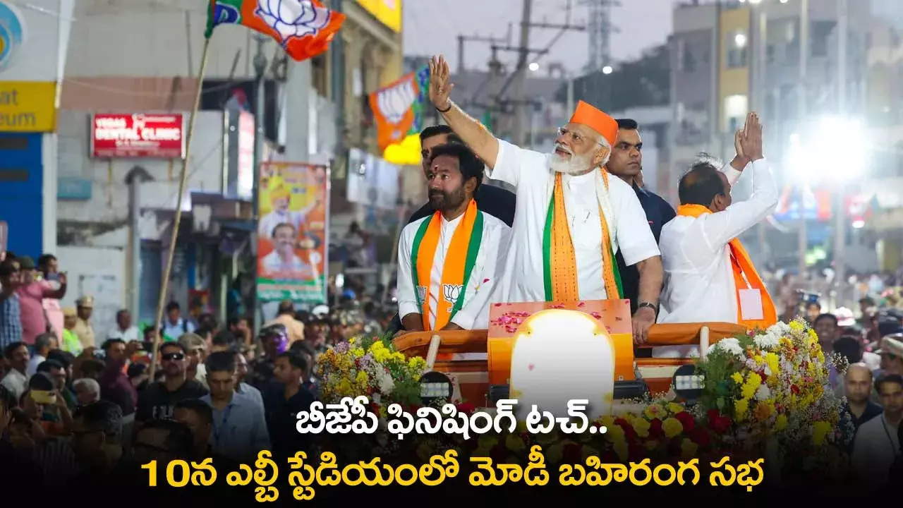 TS : బీజేపీ ఫినిషింగ్ టచ్.. 10న ఎల్బీ స్టేడియంలో మోడీ బహిరంగ సభ TS : బీజేపీ ఫినిషింగ్ టచ్.. 10న ఎల్బీ స్టేడియంలో మోడీ బహిరంగ సభ
