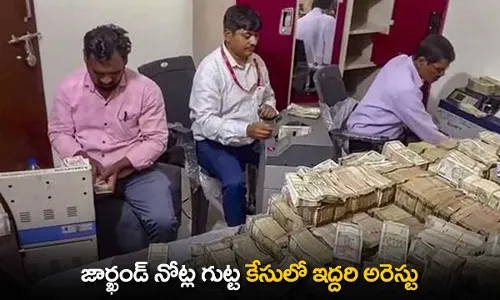 Jharkhand : జార్ఖండ్ నోట్ల గుట్ట కేసులో ఇద్దరి అరెస్టు Jharkhand : జార్ఖండ్ నోట్ల గుట్ట కేసులో ఇద్దరి అరెస్టు