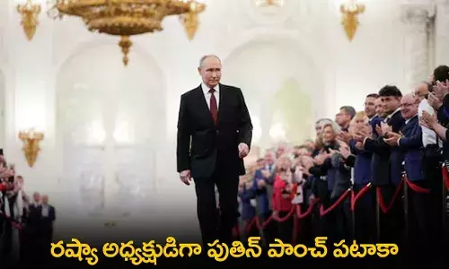Russia : రష్యా అధ్యక్షుడిగా పుతిన్ పాంచ్ పటాకా Russia : రష్యా అధ్యక్షుడిగా పుతిన్ పాంచ్ పటాకా