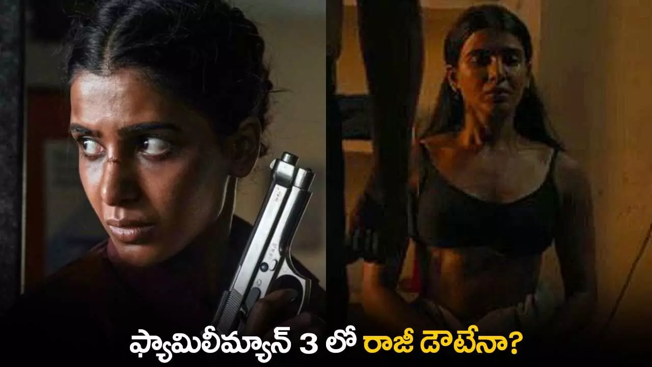 Family Man 3 : ఫ్యామిలీమ్యాన్ 3 లో రాజీ డౌటేనా? Family Man 3 : ఫ్యామిలీమ్యాన్ 3 లో రాజీ డౌటేనా?