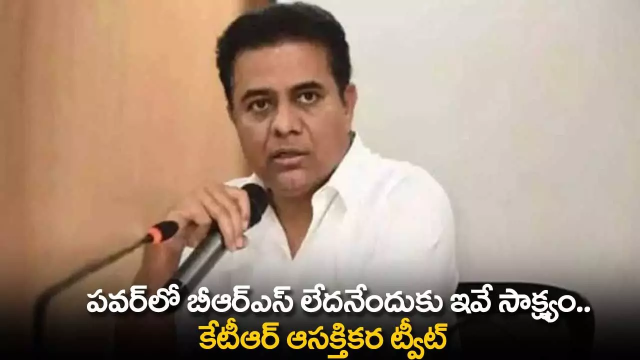 TS : పవర్లో బీఆర్ఎస్ లేదనేందుకు ఇవే సాక్ష్యం.. కేటీఆర్ ఆసక్తికర ట్వీట్ TS : పవర్లో బీఆర్ఎస్ లేదనేందుకు ఇవే సాక్ష్యం.. కేటీఆర్ ఆసక్తికర ట్వీట్