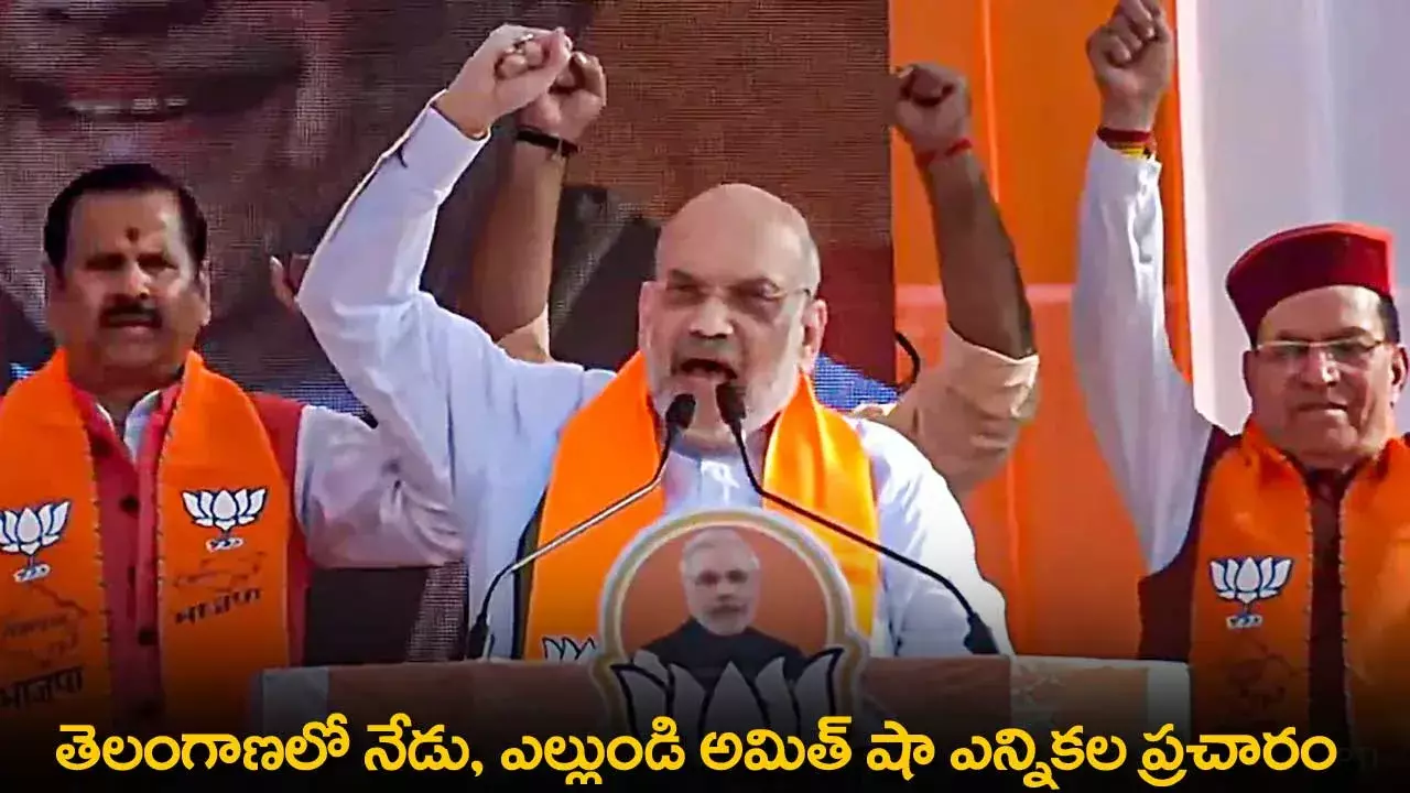TS : తెలంగాణలో నేడు, ఎల్లుండి అమిత్ షా ఎన్నికల ప్రచారం