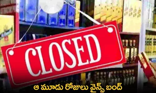 Wine Shops : ఆ మూడు రోజులు వైన్స్ బంద్