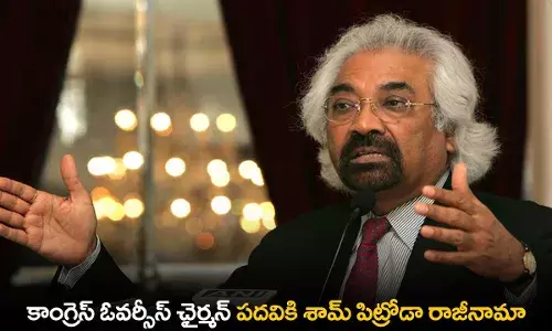 Congress : కాంగ్రెస్ ఓవర్సీస్ ఛైర్మన్ పదవికి శామ్ పిట్రోడా రాజీనామా Congress : కాంగ్రెస్ ఓవర్సీస్ ఛైర్మన్ పదవికి శామ్ పిట్రోడా రాజీనామా