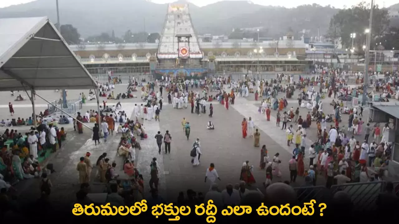 TTD : తిరుమలలో భక్తుల రద్దీ ఎలా ఉందంటే ? TTD : తిరుమలలో భక్తుల రద్దీ ఎలా ఉందంటే ?