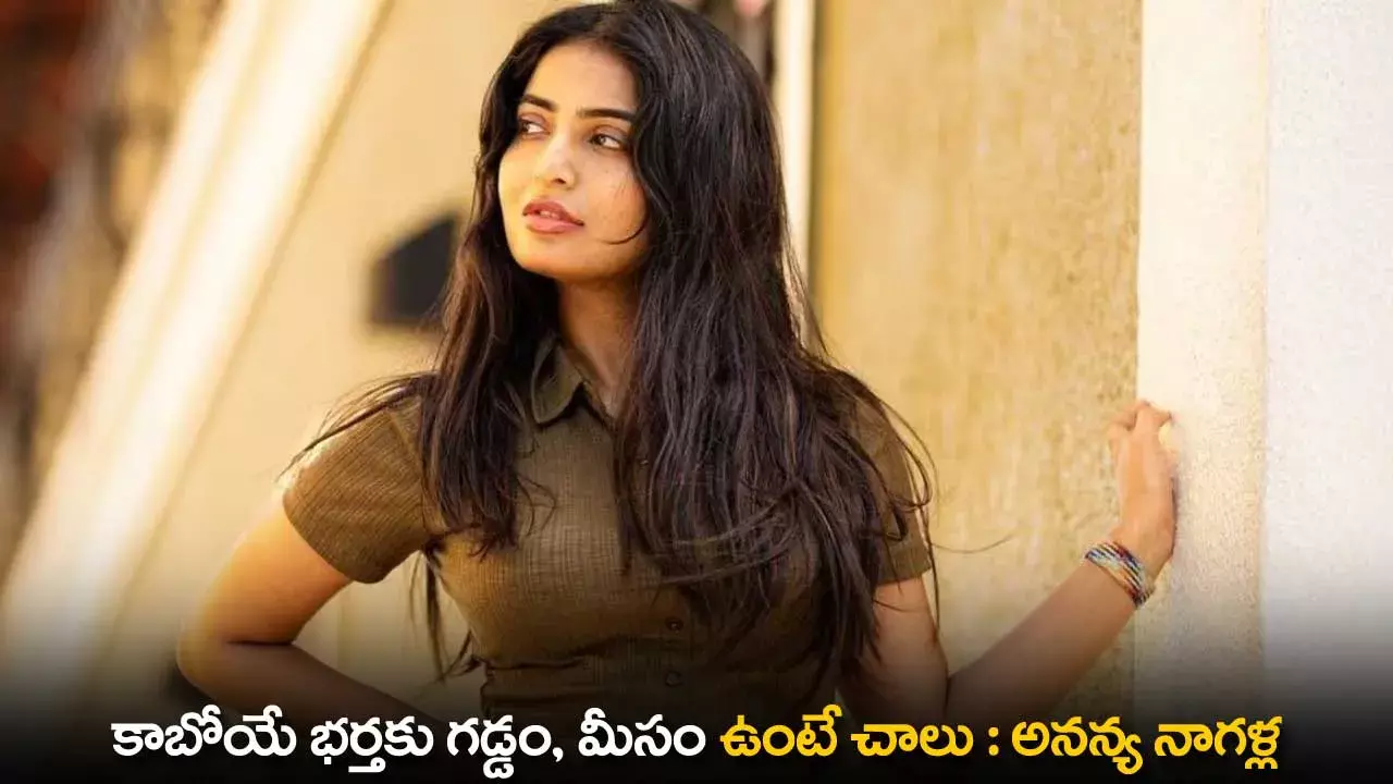 Ananya Nagalla : కాబోయే భర్తకు గడ్డం, మీసం ఉంటే చాలు :  అనన్య నాగళ్ల Ananya Nagalla : కాబోయే భర్తకు గడ్డం, మీసం ఉంటే చాలు :  అనన్య నాగళ్ల