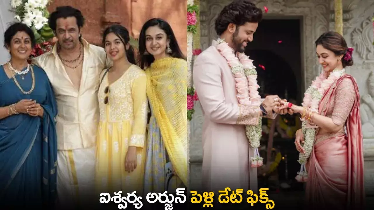 Arjuns Daughter : ఐశ్వర్య అర్జున్ పెళ్లి డేట్ ఫిక్స్ Arjuns Daughter : ఐశ్వర్య అర్జున్ పెళ్లి డేట్ ఫిక్స్