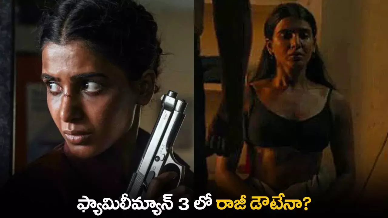 Family Man 3 : ఫ్యామిలీమ్యాన్ 3 లో రాజీ డౌటేనా? Family Man 3 : ఫ్యామిలీమ్యాన్ 3 లో రాజీ డౌటేనా?