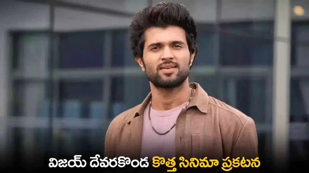Vijay Deverakonda : విజయ్ దేవరకొండ కొత్త సినిమా ప్రకటన Vijay Deverakonda : విజయ్ దేవరకొండ కొత్త సినిమా ప్రకటన