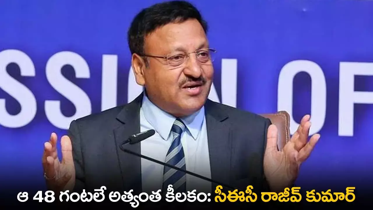 CEC Rajiv Kumar : ఆ 48 గంటలే అత్యంత కీలకం: సీఈసీ రాజీవ్ కుమార్ CEC Rajiv Kumar : ఆ 48 గంటలే అత్యంత కీలకం: సీఈసీ రాజీవ్ కుమార్