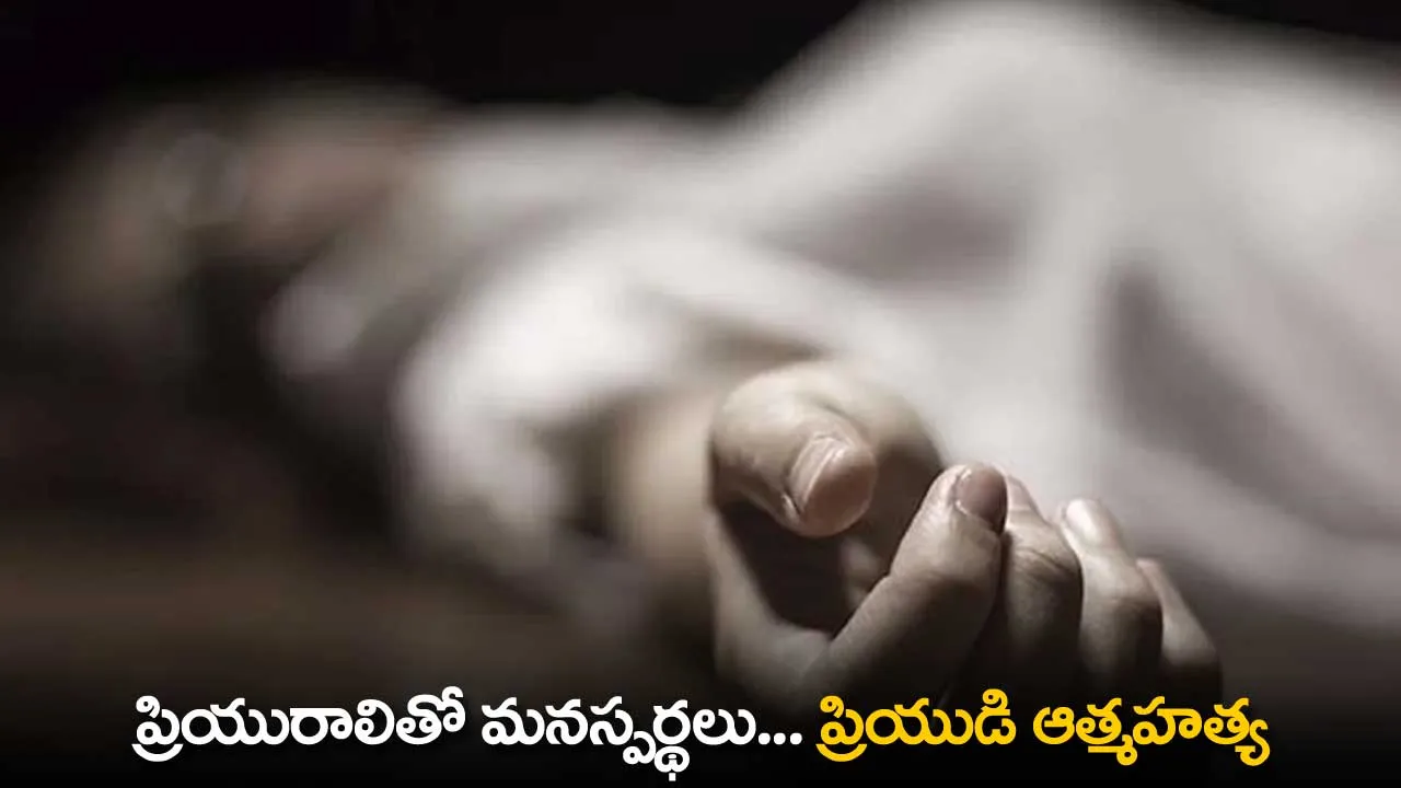 Suicide : ప్రియురాలితో మనస్పర్థలు... ప్రియుడి ఆత్మహత్య Suicide : ప్రియురాలితో మనస్పర్థలు... ప్రియుడి ఆత్మహత్య