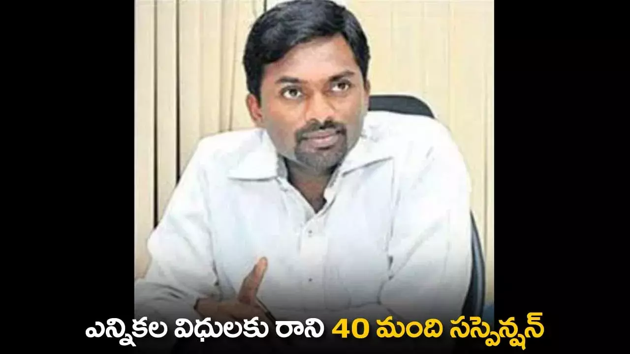 TS : ఎన్నికల విధులకు రాని 40 మంది సస్పెన్షన్ TS : ఎన్నికల విధులకు రాని 40 మంది సస్పెన్షన్