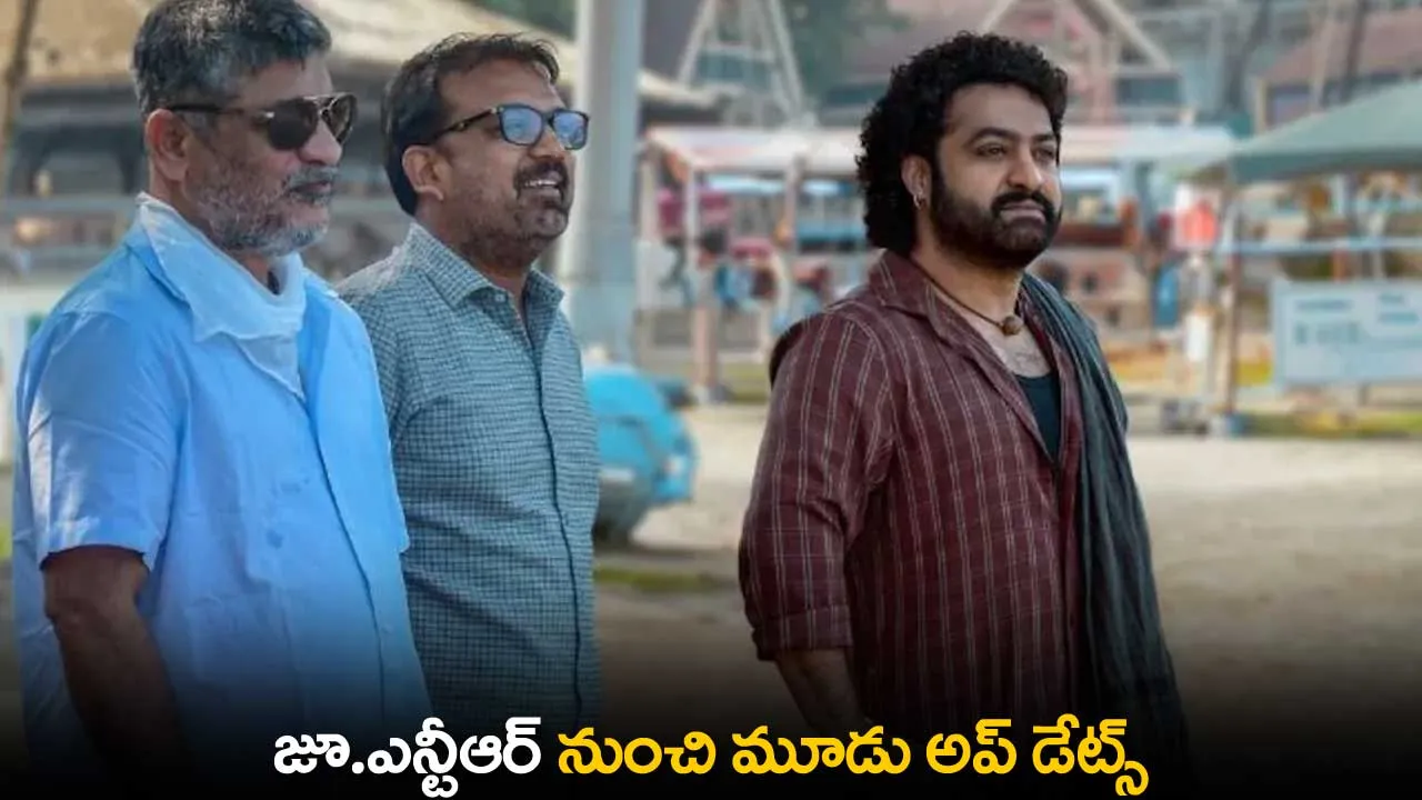 JR NTR : జూ.ఎన్టీఆర్ నుంచి మూడు అప్ డేట్స్ JR NTR : జూ.ఎన్టీఆర్ నుంచి మూడు అప్ డేట్స్