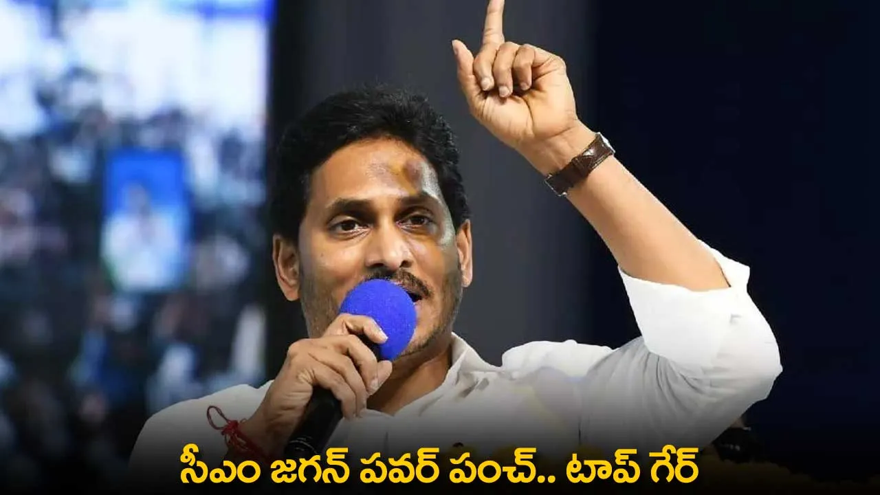 AP : సీఎం జగన్ పవర్ పంచ్.. టాప్ గేర్ AP : సీఎం జగన్ పవర్ పంచ్.. టాప్ గేర్