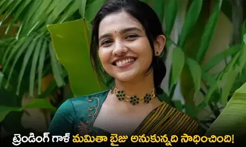 Mamitha Baiju : ట్రెండింగ్ గాళ్ మమితా బైజు అనుకున్నది సాధించింది! Mamitha Baiju : ట్రెండింగ్ గాళ్ మమితా బైజు అనుకున్నది సాధించింది!