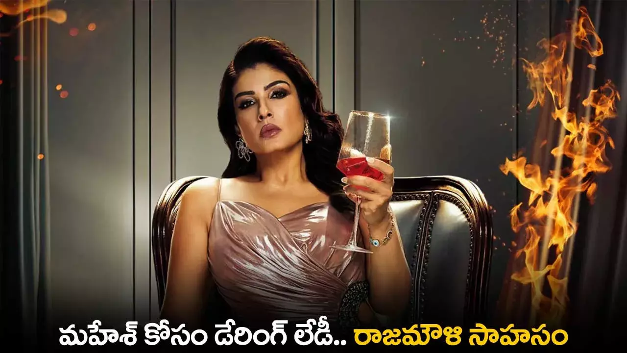 Mahesh Babu : మహేశ్ కోసం డేరింగ్ లేడీ.. రాజమౌళి సాహసం Mahesh Babu : మహేశ్ కోసం డేరింగ్ లేడీ.. రాజమౌళి సాహసం