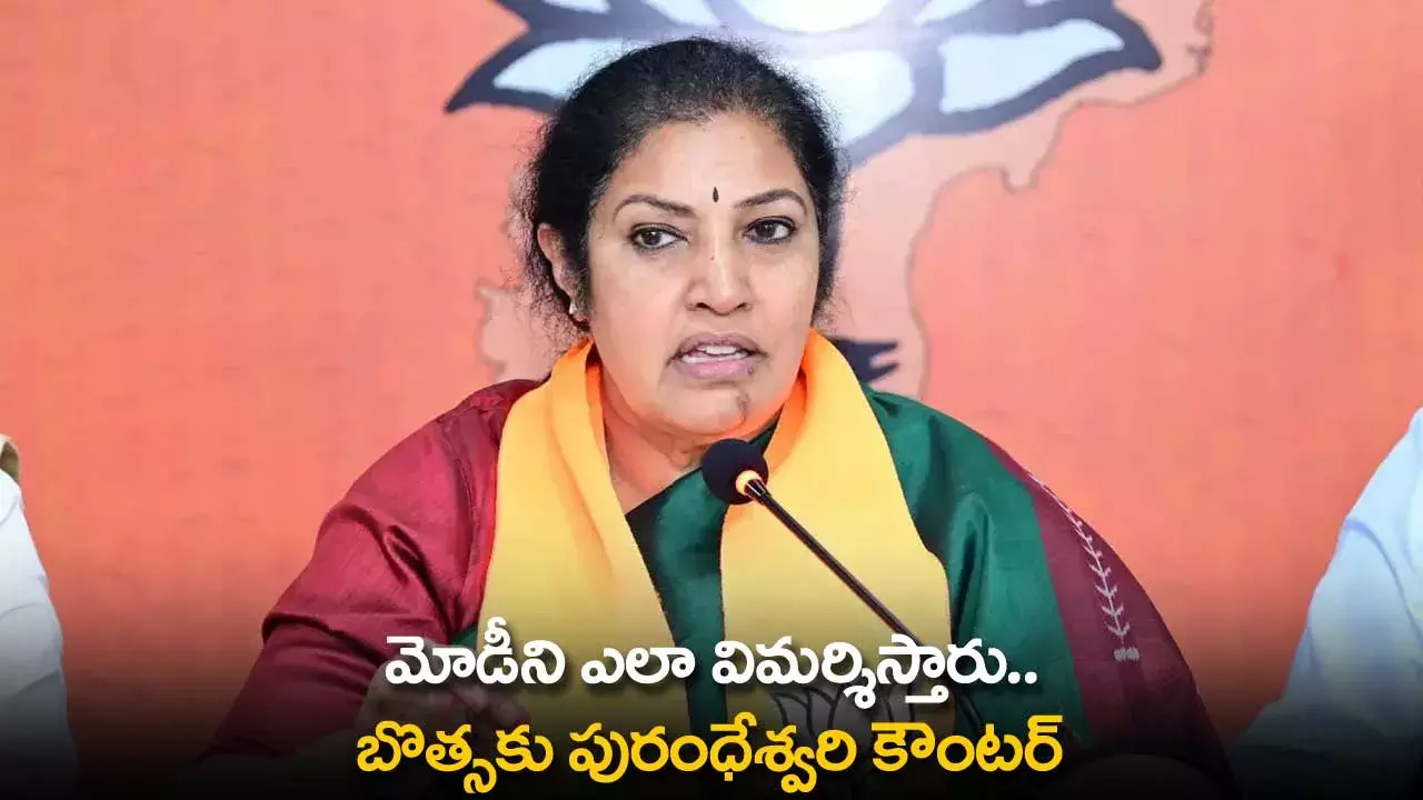 AP : మోడీని ఎలా విమర్శిస్తారు.. బొత్సకు పురంధేశ్వరి కౌంటర్ AP : మోడీని ఎలా విమర్శిస్తారు.. బొత్సకు పురంధేశ్వరి కౌంటర్