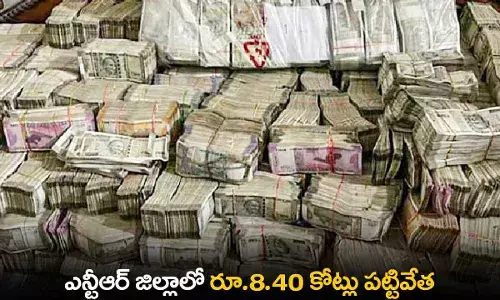 AP : ఎన్టీఆర్ జిల్లాలో రూ.8.40 కోట్లు పట్టివేత AP : ఎన్టీఆర్ జిల్లాలో రూ.8.40 కోట్లు పట్టివేత