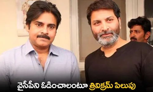 AP : వైసీపీని ఓడించాలంటూ త్రివిక్రమ్ పిలుపు AP : వైసీపీని ఓడించాలంటూ త్రివిక్రమ్ పిలుపు