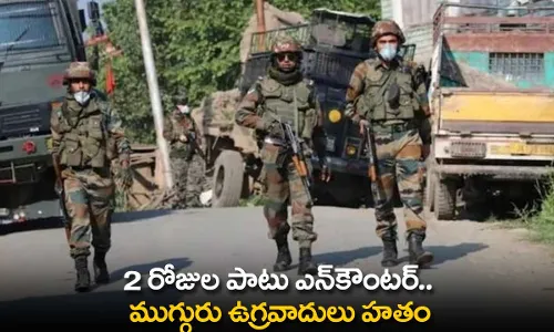 Encounter : 2 రోజుల పాటు ఎన్కౌంటర్.. ముగ్గురు ఉగ్రవాదులు హతం Encounter : 2 రోజుల పాటు ఎన్కౌంటర్.. ముగ్గురు ఉగ్రవాదులు హతం