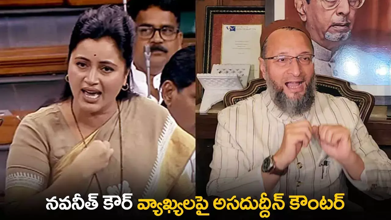 TS : నవనీత్ కౌర్ వ్యాఖ్యలపై అసదుద్దీన్ కౌంటర్