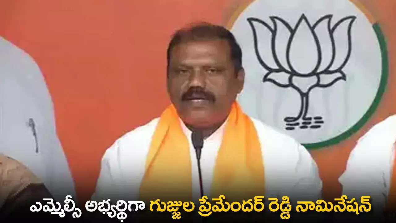 TS : ఎమ్మెల్సీ అభ్యర్థిగా గుజ్జుల ప్రేమేందర్ రెడ్డి నామినేషన్ TS : ఎమ్మెల్సీ అభ్యర్థిగా గుజ్జుల ప్రేమేందర్ రెడ్డి నామినేషన్