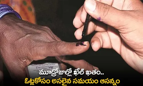 Voting : మూడ్రోజుల్లో ఖేల్ ఖతం.. ఓట్లకోసం అసలైన సమయం ఆసన్నం Voting : మూడ్రోజుల్లో ఖేల్ ఖతం.. ఓట్లకోసం అసలైన సమయం ఆసన్నం