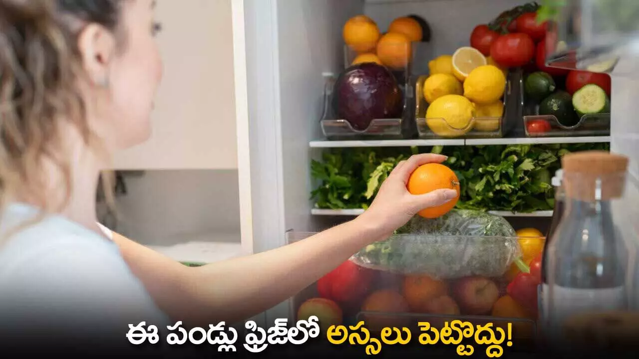 Fruits : ఈ పండ్లు ఫ్రిజ్లో అస్సలు పెట్టొద్దు! Fruits : ఈ పండ్లు ఫ్రిజ్లో అస్సలు పెట్టొద్దు!