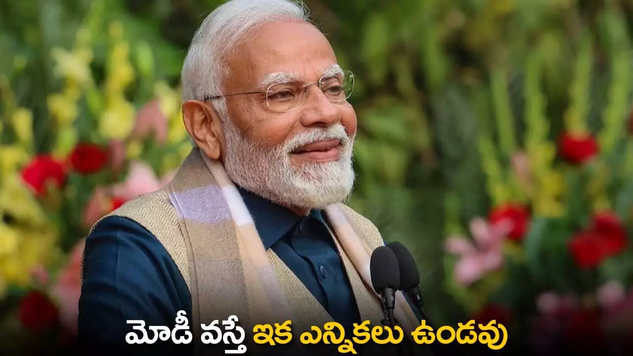 TS : మోడీ వస్తే ఇక ఎన్నికలు ఉండవు TS : మోడీ వస్తే ఇక ఎన్నికలు ఉండవు