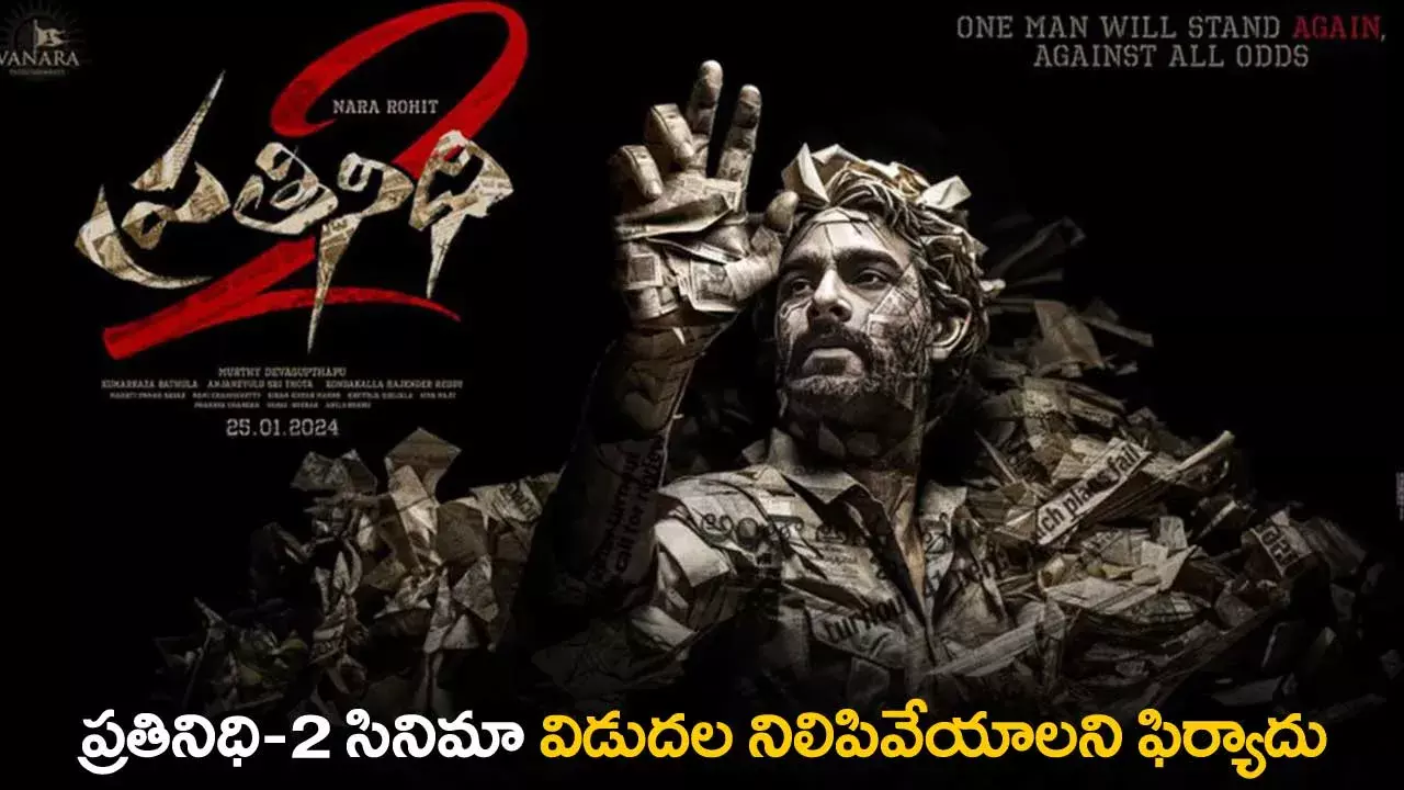 Prathinidhi 2 : ప్రతినిధి-2 సినిమా విడుదల నిలిపివేయాలని ఫిర్యాదు