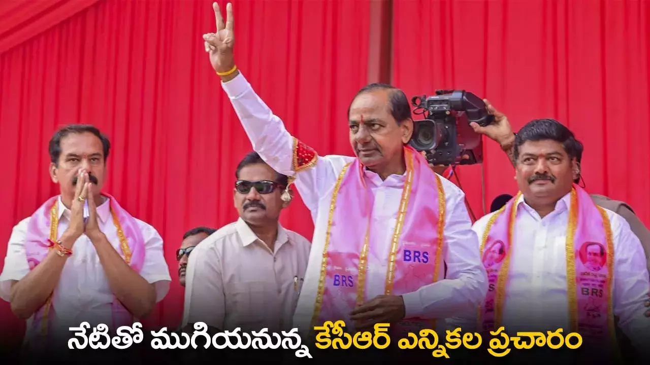 TS : నేటితో ముగియనున్న కేసీఆర్ ఎన్నికల ప్రచారం TS : నేటితో ముగియనున్న కేసీఆర్ ఎన్నికల ప్రచారం