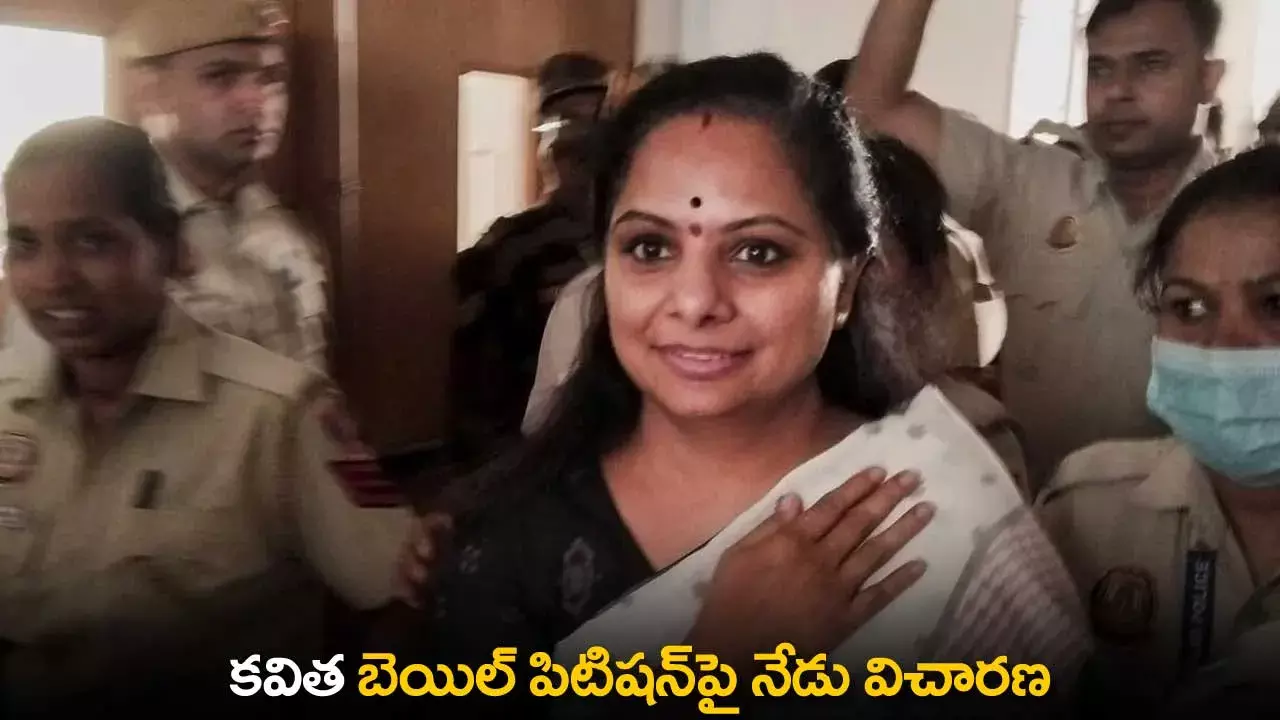 TS : కవిత బెయిల్ పిటిషన్పై నేడు విచారణ TS : కవిత బెయిల్ పిటిషన్పై నేడు విచారణ