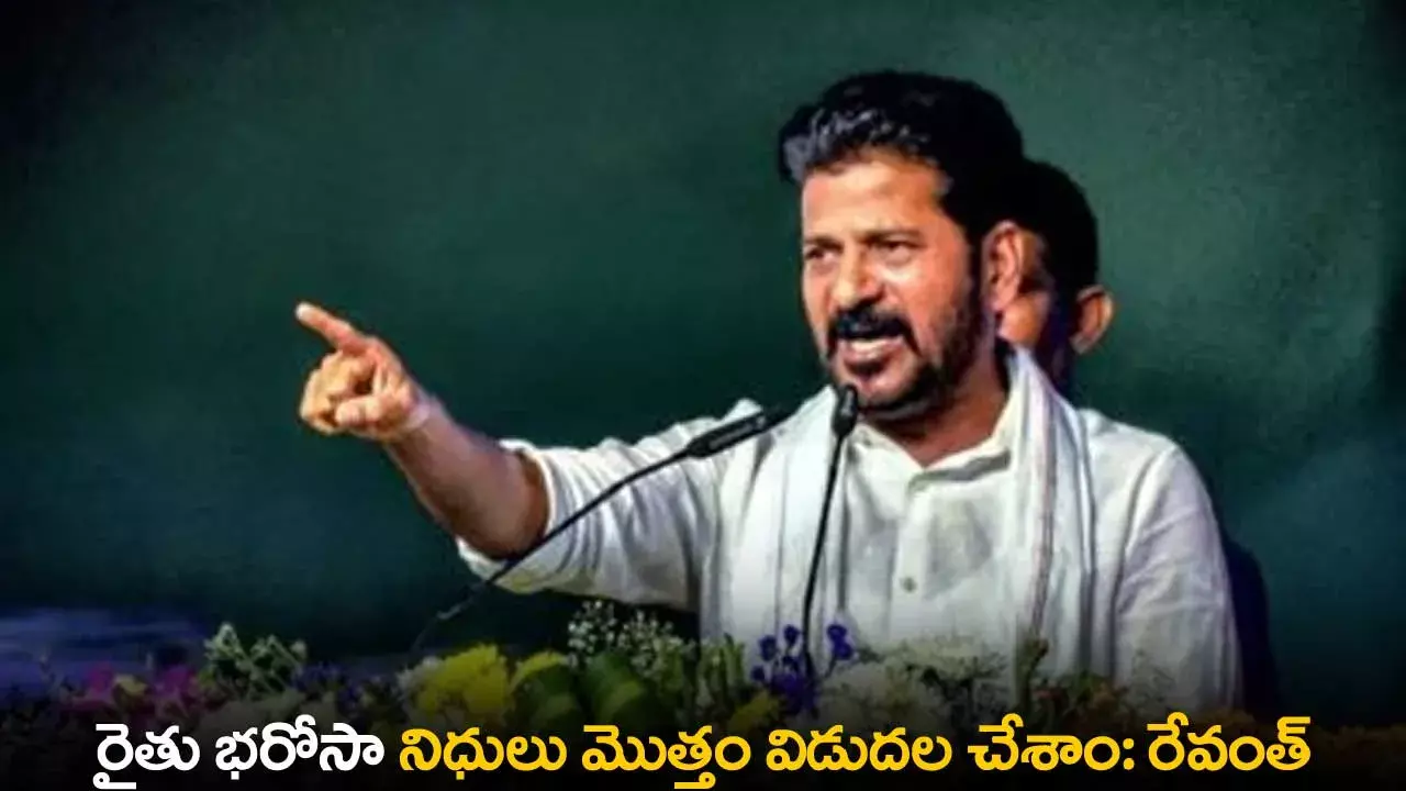 TS : రైతు భరోసా నిధులు మొత్తం విడుదల చేశాం: రేవంత్