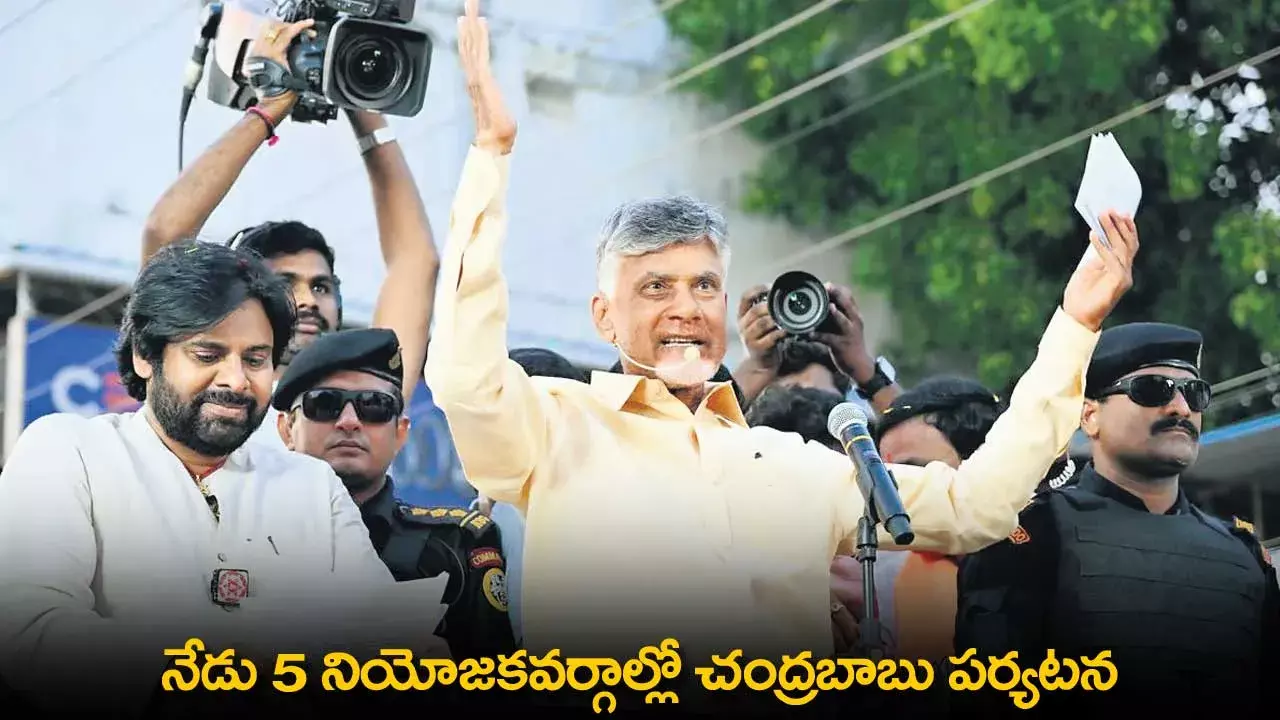 AP : నేడు 5 నియోజకవర్గాల్లో చంద్రబాబు పర్యటన AP : నేడు 5 నియోజకవర్గాల్లో చంద్రబాబు పర్యటన