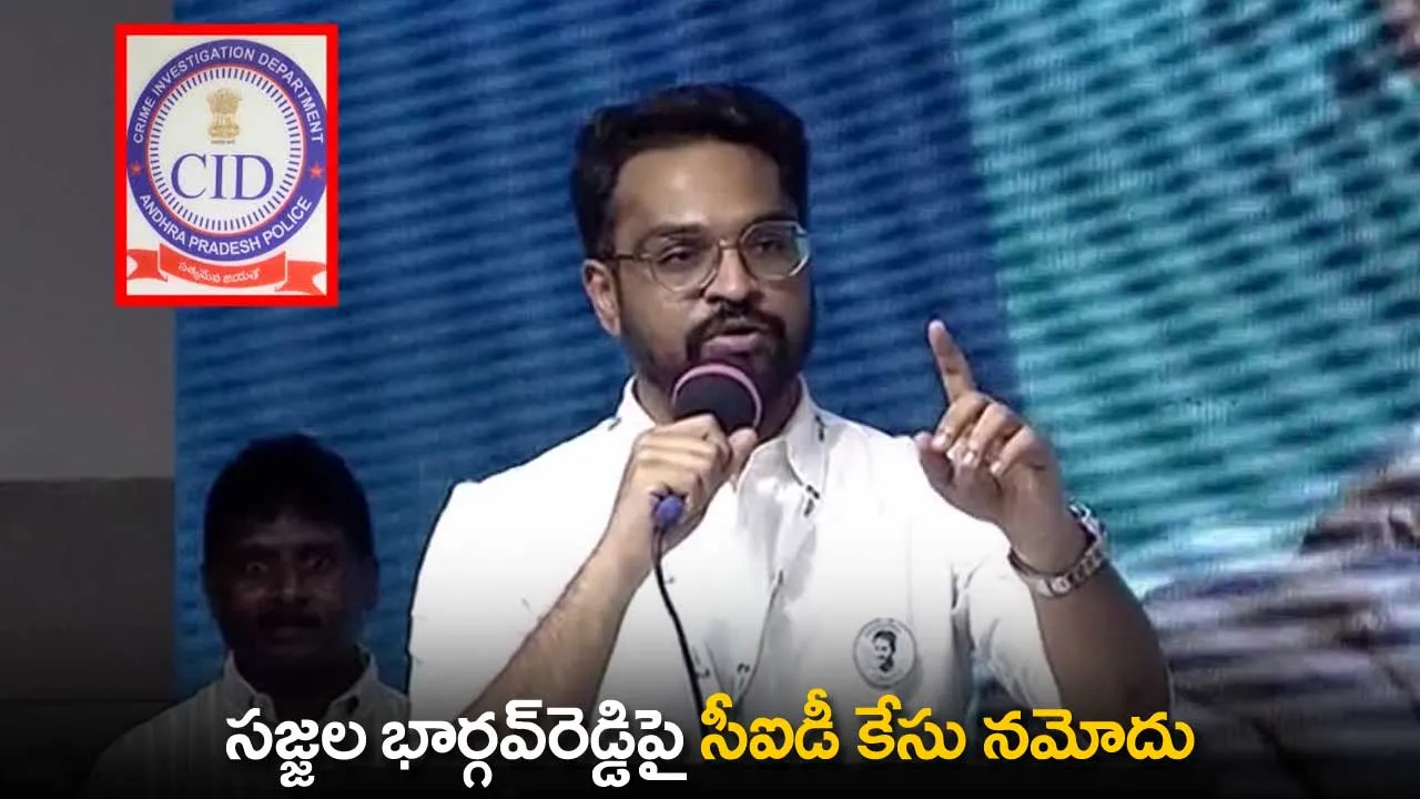 AP : సజ్జల భార్గవ్రెడ్డిపై సీఐడీ కేసు నమోదు AP : సజ్జల భార్గవ్రెడ్డిపై సీఐడీ కేసు నమోదు