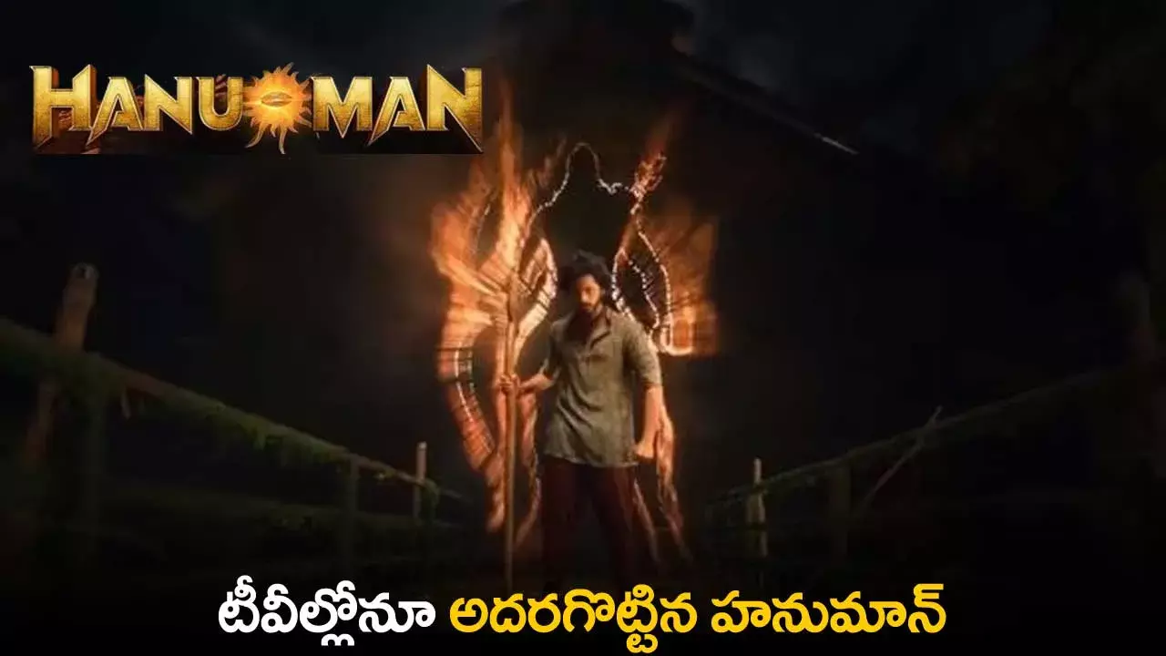 Hanuman Movie : టీవీల్లోనూ అదరగొట్టిన హనుమాన్ Hanuman Movie : టీవీల్లోనూ అదరగొట్టిన హనుమాన్