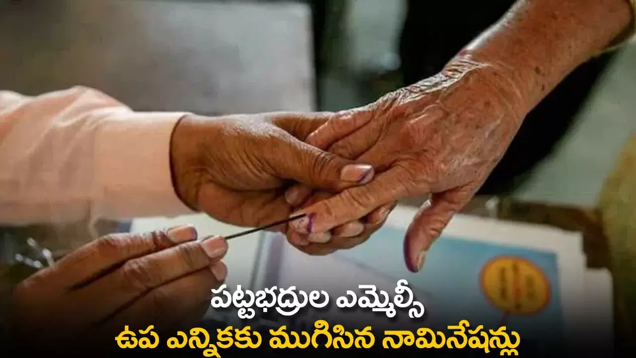 TS : పట్టభద్రుల ఎమ్మెల్సీ ఉప ఎన్నికకు ముగిసిన నామినేషన్లు TS : పట్టభద్రుల ఎమ్మెల్సీ ఉప ఎన్నికకు ముగిసిన నామినేషన్లు