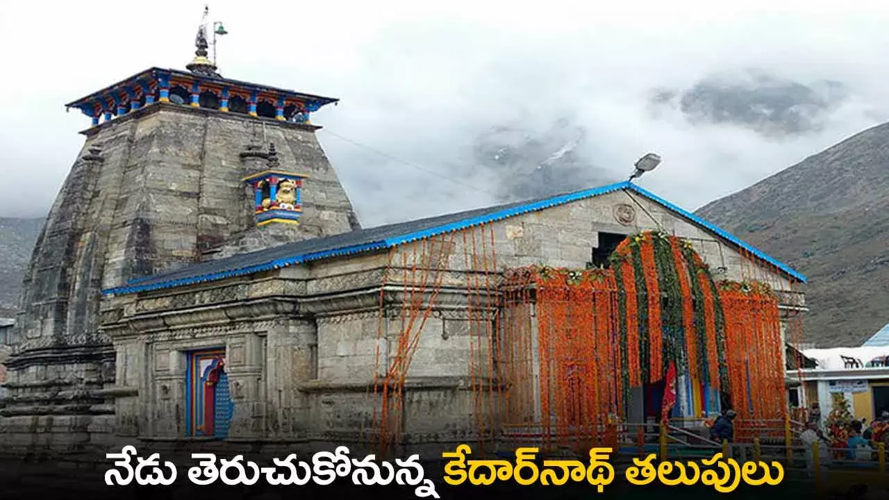 Kedarnath : నేడు తెరుచుకోనున్న కేదార్నాథ్ తలుపులు Kedarnath : నేడు తెరుచుకోనున్న కేదార్నాథ్ తలుపులు