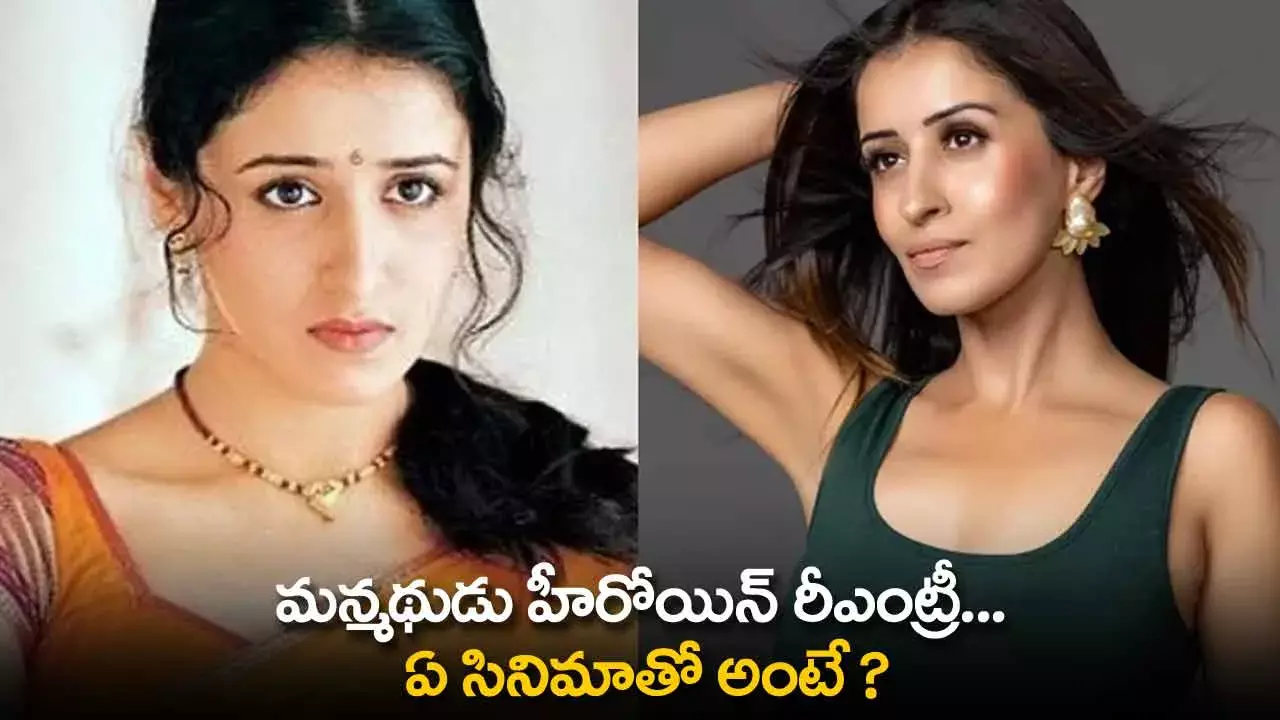 Manmadhudu Heroine Re-entry : మన్మథుడు హీరోయిన్ రీఎంట్రీ... ఏ సినిమాతో అంటే ? Manmadhudu Heroine Re-entry : మన్మథుడు హీరోయిన్ రీఎంట్రీ... ఏ సినిమాతో అంటే ?