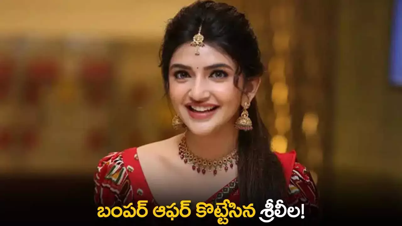 Sreeleela : బంపర్ ఆఫర్ కొట్టేసిన శ్రీలీల! Sreeleela : బంపర్ ఆఫర్ కొట్టేసిన శ్రీలీల!
