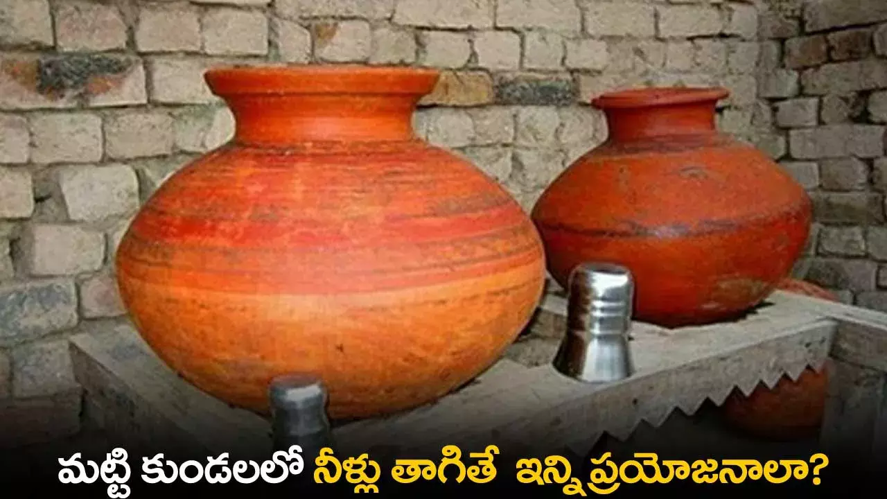 Drinking Pot Water Benefits : మట్టి కుండలలో నీళ్లు తాగితే  ఇన్ని ప్రయోజనాలా? Drinking Pot Water Benefits : మట్టి కుండలలో నీళ్లు తాగితే  ఇన్ని ప్రయోజనాలా?