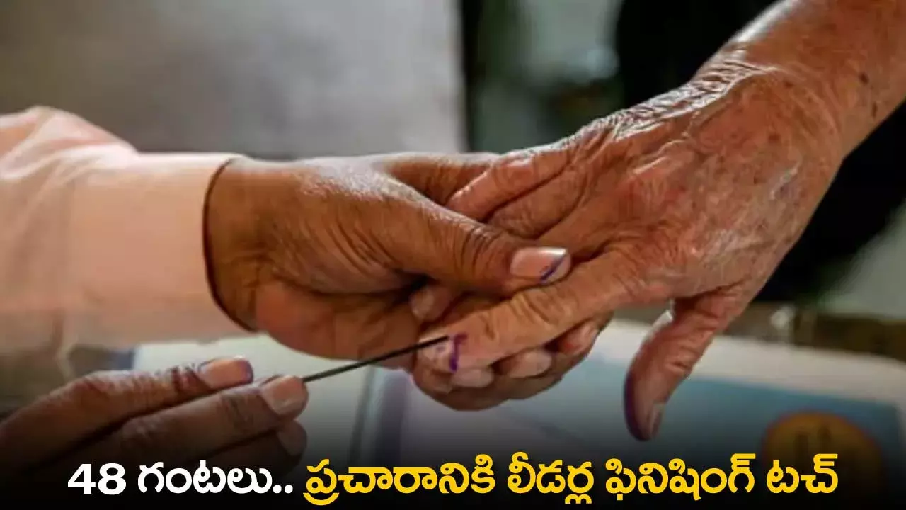 Finishing Touch to Campaigning : 48 గంటలు.. ప్రచారానికి లీడర్ల ఫినిషింగ్ టచ్ Finishing Touch to Campaigning : 48 గంటలు.. ప్రచారానికి లీడర్ల ఫినిషింగ్ టచ్