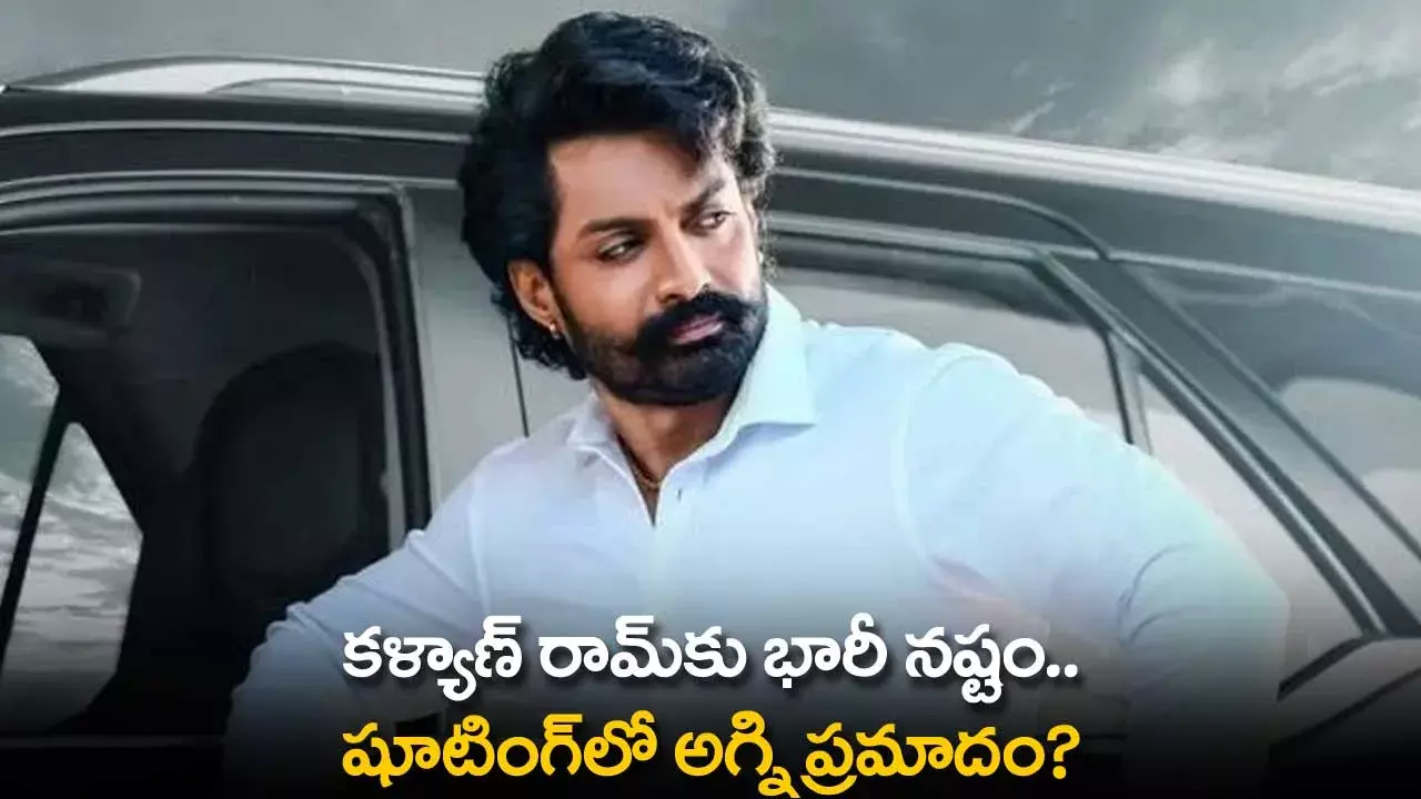 Kalyan Ram : కళ్యాణ్ రామ్కు భారీ నష్టం.. షూటింగ్లో అగ్ని ప్రమాదం? Kalyan Ram : కళ్యాణ్ రామ్కు భారీ నష్టం.. షూటింగ్లో అగ్ని ప్రమాదం?