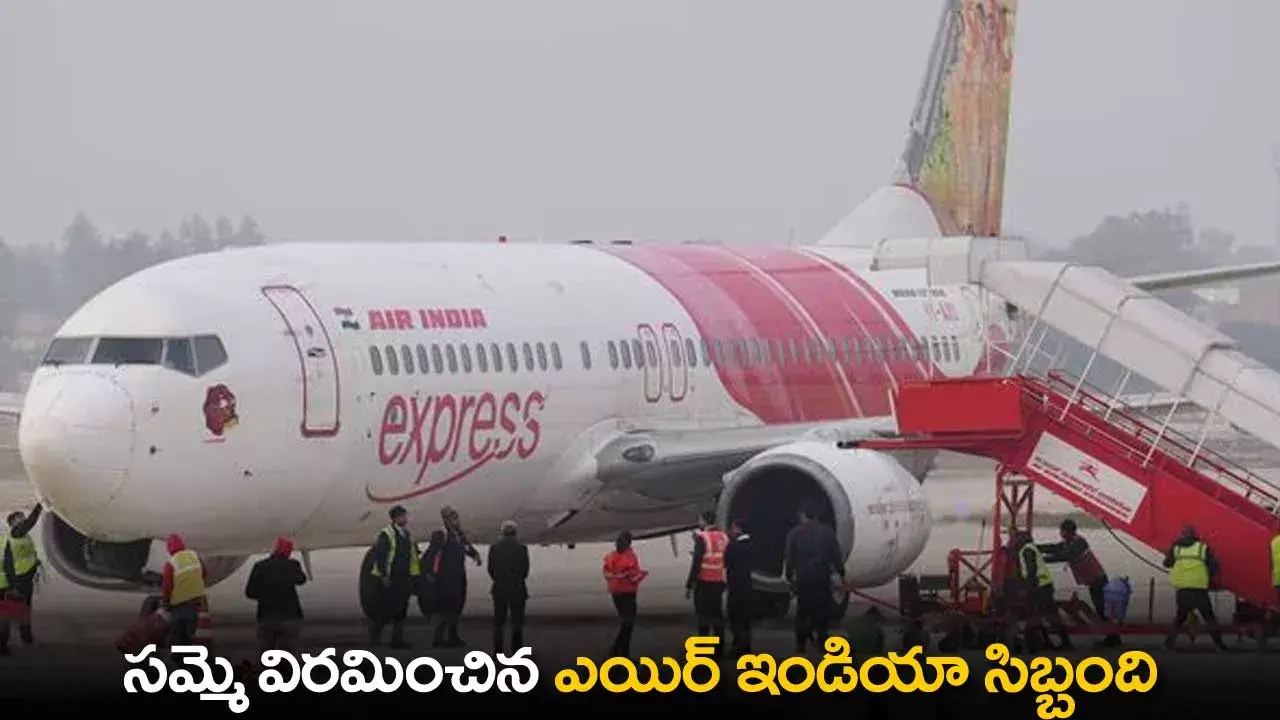Air India : సమ్మె విరమించిన ఎయిర్ ఇండియా సిబ్బంది Air India : సమ్మె విరమించిన ఎయిర్ ఇండియా సిబ్బంది