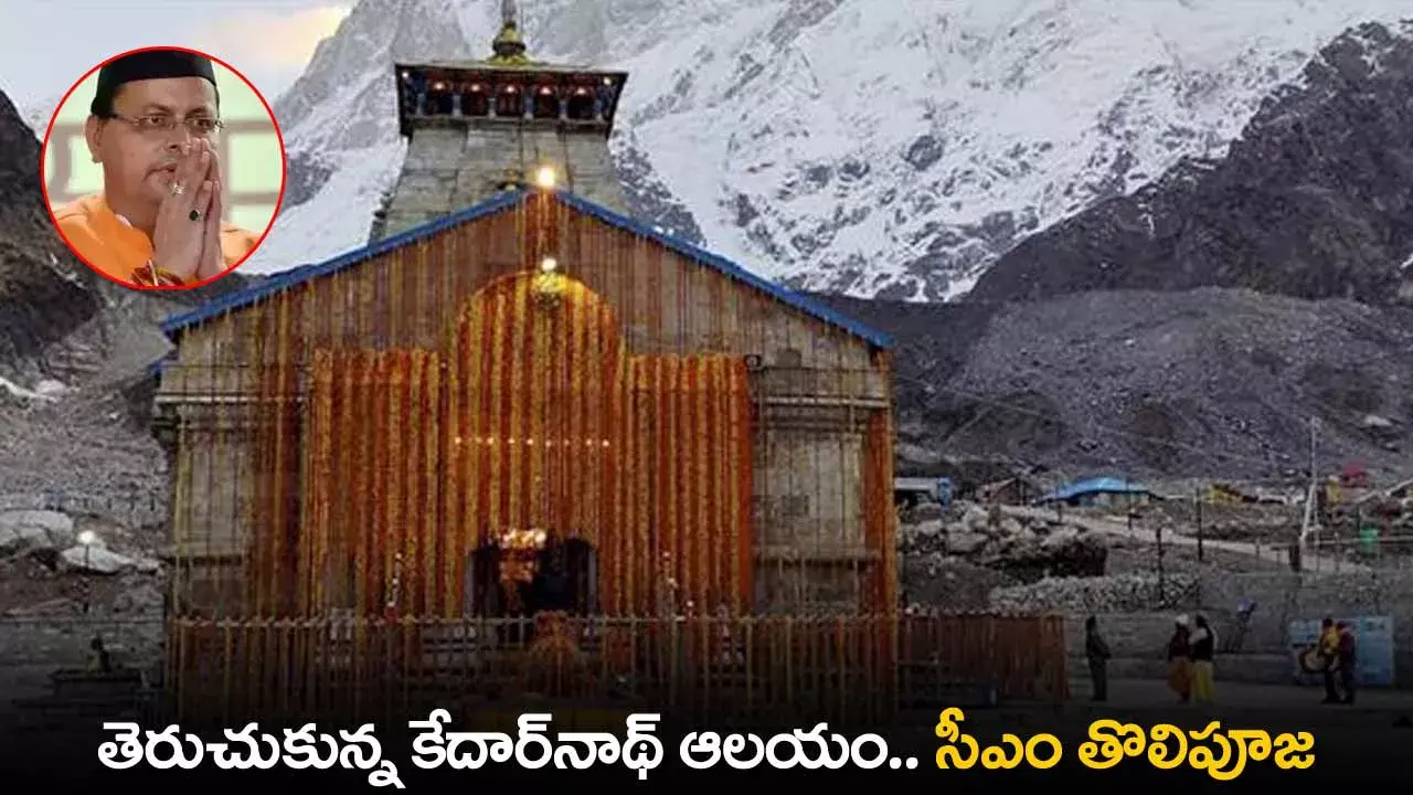 Kedarnath Temple : తెరుచుకున్న కేదార్‌నాథ్‌ ఆలయం.. సీఎం తొలిపూజ