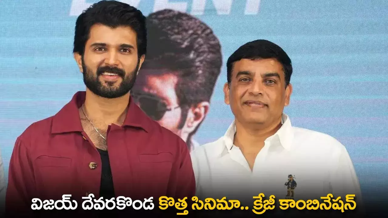 Vijay Devarakonda : విజయ్ దేవరకొండ కొత్త సినిమా.. క్రేజీ కాంబినేషన్ Vijay Devarakonda : విజయ్ దేవరకొండ కొత్త సినిమా.. క్రేజీ కాంబినేషన్