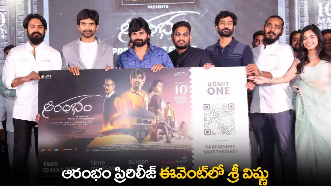 Sree Vishnu : ఆరంభం ప్రిరిలీజ్ ఈవెంట్‌లో శ్రీ విష్ణు