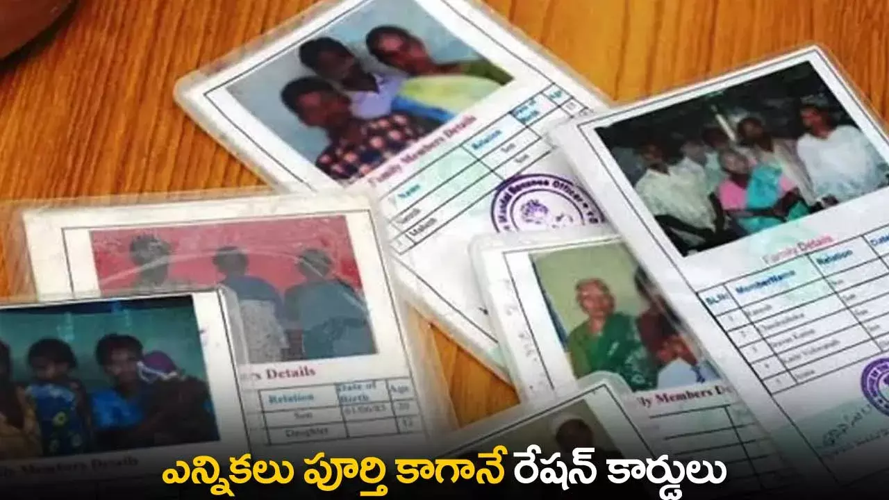 TS : ఎన్నికలు పూర్తి కాగానే రేషన్ కార్డులు TS : ఎన్నికలు పూర్తి కాగానే రేషన్ కార్డులు
