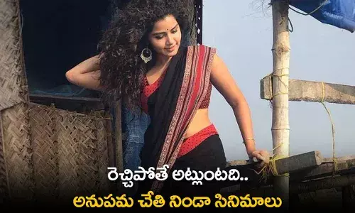 Anupama Parameswaran : రెచ్చిపోతే అట్లుంటది.. అనుపమ చేతి నిండా సినిమాలు